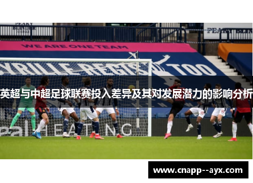 英超与中超足球联赛投入差异及其对发展潜力的影响分析