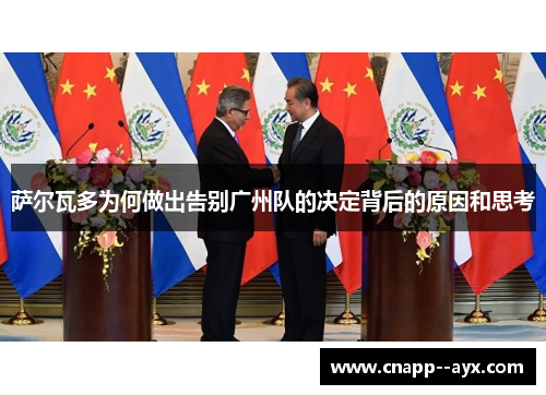 萨尔瓦多为何做出告别广州队的决定背后的原因和思考
