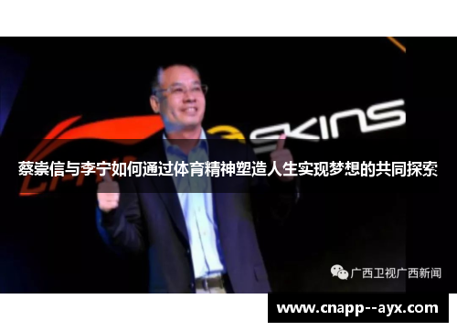 蔡崇信与李宁如何通过体育精神塑造人生实现梦想的共同探索
