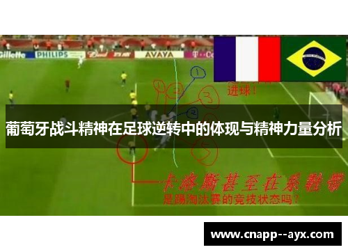 葡萄牙战斗精神在足球逆转中的体现与精神力量分析