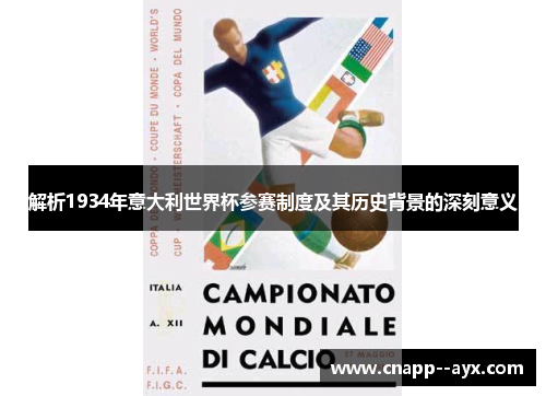 解析1934年意大利世界杯参赛制度及其历史背景的深刻意义 解析1934年意大利世界杯参赛制度及其历史背景的深刻意义