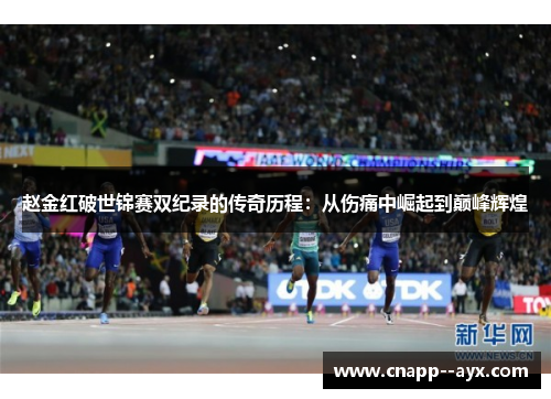 赵金红破世锦赛双纪录的传奇历程：从伤痛中崛起到巅峰辉煌