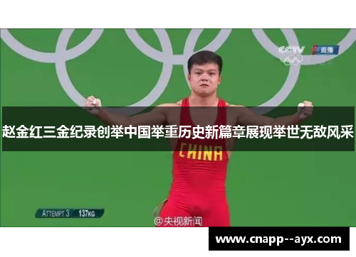 赵金红三金纪录创举中国举重历史新篇章展现举世无敌风采 赵金红三金纪录创举中国举重历史新篇章展现举世无敌风采