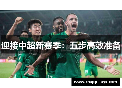 迎接中超新赛季：五步高效准备