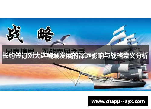 长约签订对大连鲲城发展的深远影响与战略意义分析