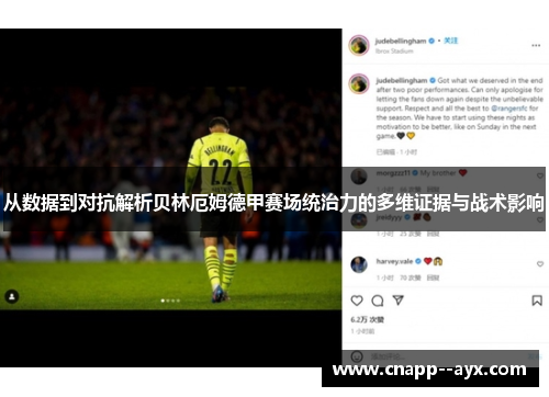 从数据到对抗解析贝林厄姆德甲赛场统治力的多维证据与战术影响
