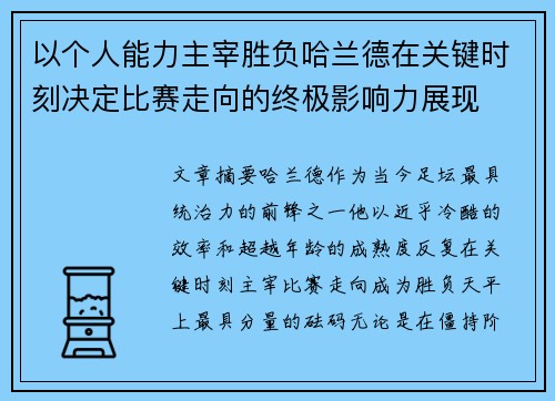 以个人能力主宰胜负哈兰德在关键时刻决定比赛走向的终极影响力展现