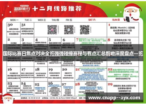 国际比赛日焦点对决全览强强碰撞赛程与看点汇总前瞻深度盘点一览 国际比赛日焦点对决全览强强碰撞赛程与看点汇总前瞻深度盘点一览