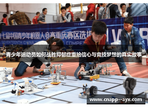 青少年运动员如何战胜抑郁症重拾信心与竞技梦想的真实故事 青少年运动员如何战胜抑郁症重拾信心与竞技梦想的真实故事