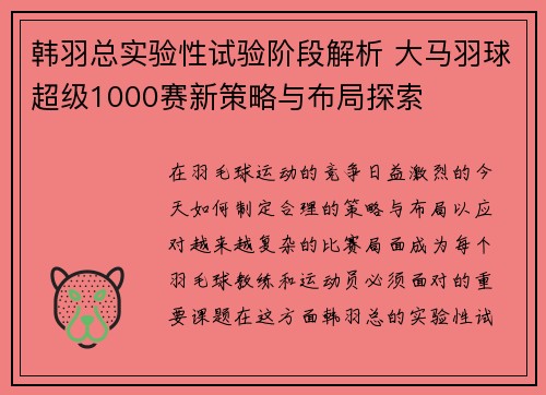 韩羽总实验性试验阶段解析 大马羽球超级1000赛新策略与布局探索 韩羽总实验性试验阶段解析 大马羽球超级1000赛新策略与布局探索