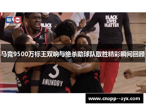 马竞9500万标王双响与绝杀助球队取胜精彩瞬间回顾 马竞9500万标王双响与绝杀助球队取胜精彩瞬间回顾