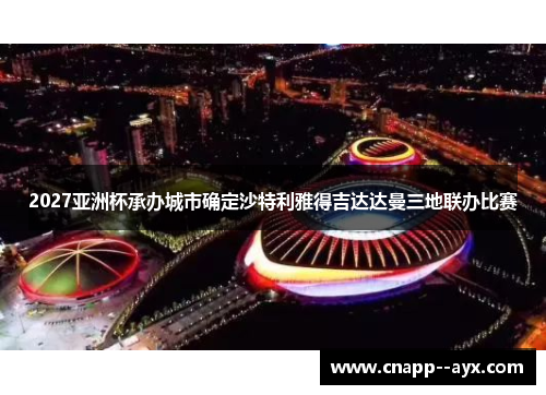 2027亚洲杯承办城市确定沙特利雅得吉达达曼三地联办比赛