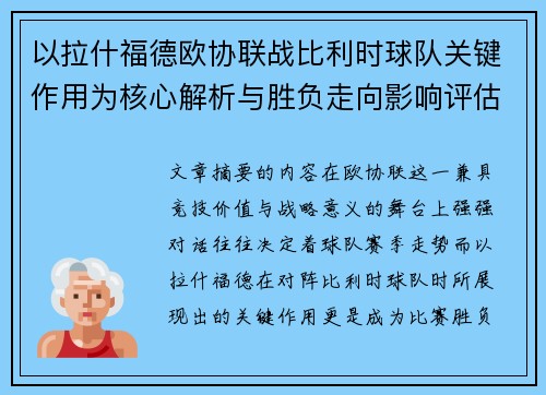 以拉什福德欧协联战比利时球队关键作用为核心解析与胜负走向影响评估