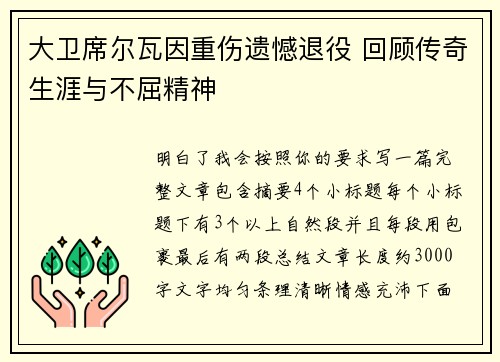 大卫席尔瓦因重伤遗憾退役 回顾传奇生涯与不屈精神