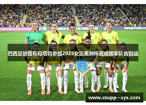 巴西足协宣布玛塔将参加2025女足美洲杯或成国家队告别战 巴西足协宣布玛塔将参加2025女足美洲杯或成国家队告别战