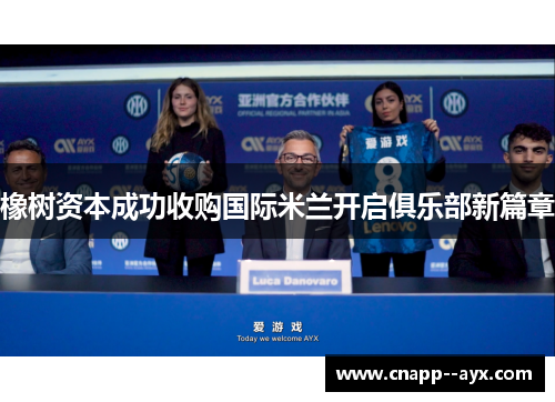 橡树资本成功收购国际米兰开启俱乐部新篇章 橡树资本成功收购国际米兰开启俱乐部新篇章