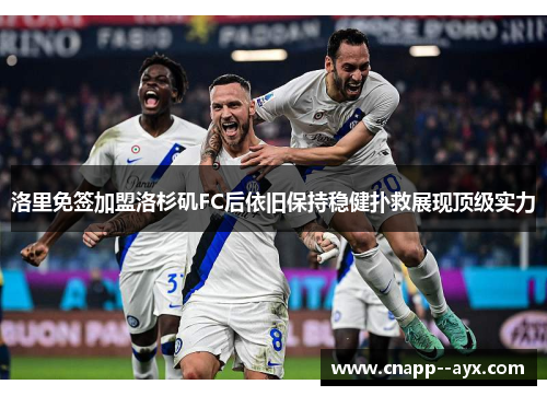 洛里免签加盟洛杉矶FC后依旧保持稳健扑救展现顶级实力 洛里免签加盟洛杉矶FC后依旧保持稳健扑救展现顶级实力