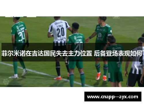 菲尔米诺在吉达国民失去主力位置 后备登场表现如何 菲尔米诺在吉达国民失去主力位置 后备登场表现如何