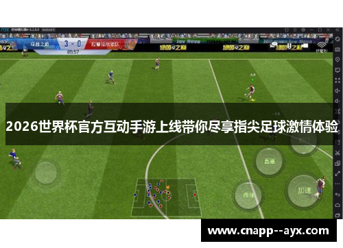 2026世界杯官方互动手游上线带你尽享指尖足球激情体验