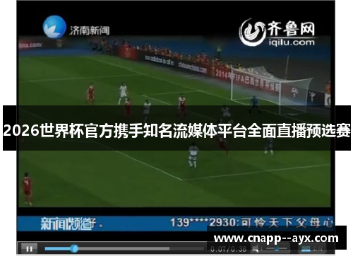2026世界杯官方携手知名流媒体平台全面直播预选赛