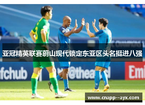 亚冠精英联赛蔚山现代锁定东亚区头名挺进八强