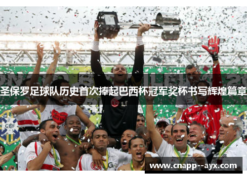 圣保罗足球队历史首次捧起巴西杯冠军奖杯书写辉煌篇章