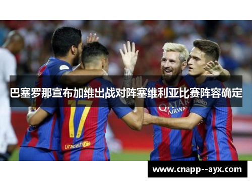 巴塞罗那宣布加维出战对阵塞维利亚比赛阵容确定
