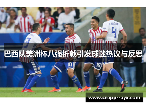 巴西队美洲杯八强折戟引发球迷热议与反思