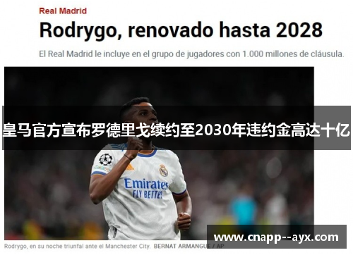 皇马官方宣布罗德里戈续约至2030年违约金高达十亿 皇马官方宣布罗德里戈续约至2030年违约金高达十亿