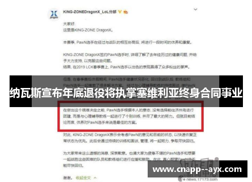 纳瓦斯宣布年底退役将执掌塞维利亚终身合同事业 纳瓦斯宣布年底退役将执掌塞维利亚终身合同事业