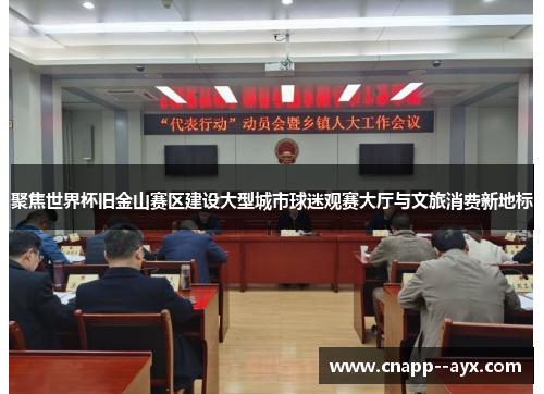 聚焦世界杯旧金山赛区建设大型城市球迷观赛大厅与文旅消费新地标 聚焦世界杯旧金山赛区建设大型城市球迷观赛大厅与文旅消费新地标