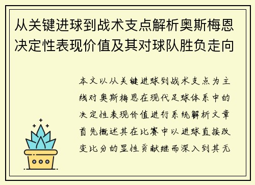 从关键进球到战术支点解析奥斯梅恩决定性表现价值及其对球队胜负走向的深远影响 从关键进球到战术支点解析奥斯梅恩决定性表现价值及其对球队胜负走向的深远影响
