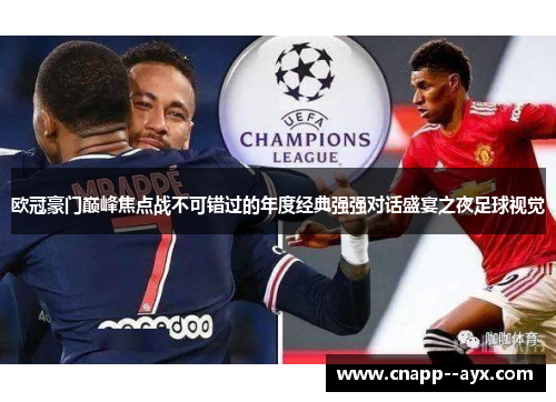 欧冠豪门巅峰焦点战不可错过的年度经典强强对话盛宴之夜足球视觉 欧冠豪门巅峰焦点战不可错过的年度经典强强对话盛宴之夜足球视觉