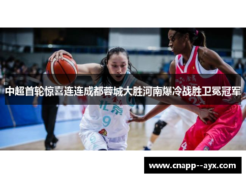中超首轮惊喜连连成都蓉城大胜河南爆冷战胜卫冕冠军