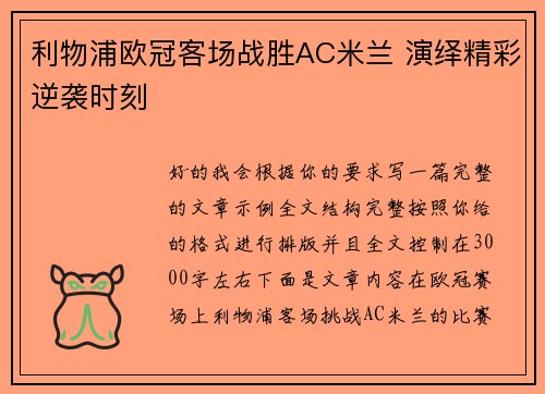 利物浦欧冠客场战胜AC米兰 演绎精彩逆袭时刻 利物浦欧冠客场战胜AC米兰 演绎精彩逆袭时刻