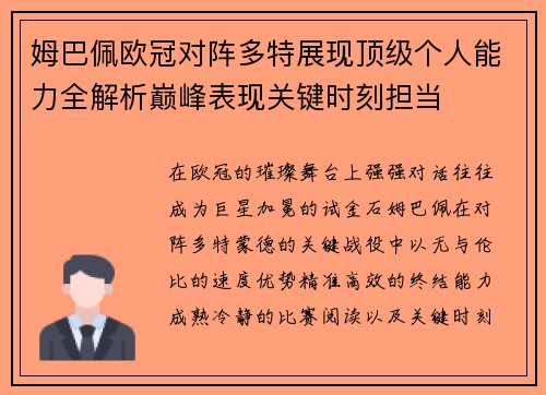 姆巴佩欧冠对阵多特展现顶级个人能力全解析巅峰表现关键时刻担当 姆巴佩欧冠对阵多特展现顶级个人能力全解析巅峰表现关键时刻担当