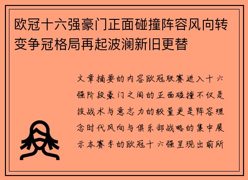 欧冠十六强豪门正面碰撞阵容风向转变争冠格局再起波澜新旧更替 欧冠十六强豪门正面碰撞阵容风向转变争冠格局再起波澜新旧更替