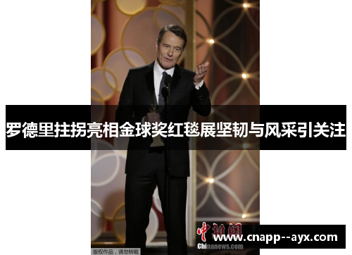 罗德里拄拐亮相金球奖红毯展坚韧与风采引关注 罗德里拄拐亮相金球奖红毯展坚韧与风采引关注
