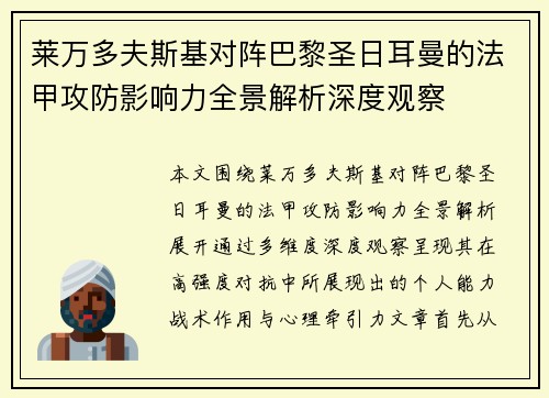 莱万多夫斯基对阵巴黎圣日耳曼的法甲攻防影响力全景解析深度观察