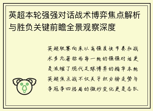 英超本轮强强对话战术博弈焦点解析与胜负关键前瞻全景观察深度 英超本轮强强对话战术博弈焦点解析与胜负关键前瞻全景观察深度