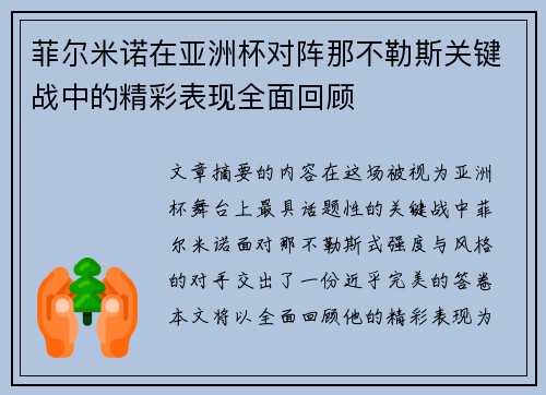 菲尔米诺在亚洲杯对阵那不勒斯关键战中的精彩表现全面回顾 菲尔米诺在亚洲杯对阵那不勒斯关键战中的精彩表现全面回顾