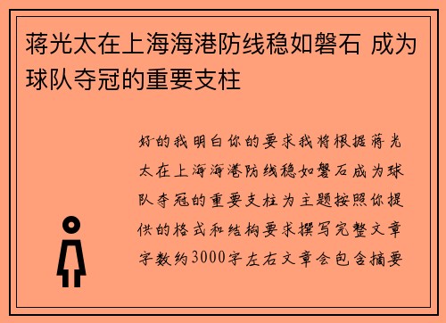 蒋光太在上海海港防线稳如磐石 成为球队夺冠的重要支柱