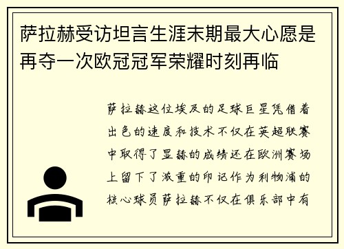 萨拉赫受访坦言生涯末期最大心愿是再夺一次欧冠冠军荣耀时刻再临 萨拉赫受访坦言生涯末期最大心愿是再夺一次欧冠冠军荣耀时刻再临