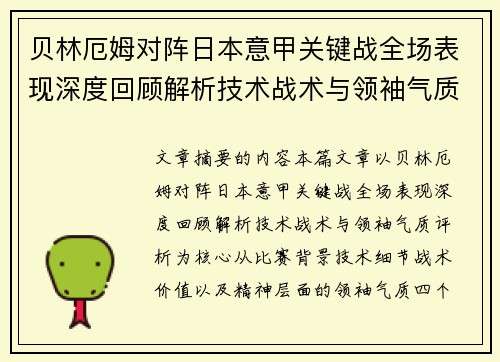 贝林厄姆对阵日本意甲关键战全场表现深度回顾解析技术战术与领袖气质评析 贝林厄姆对阵日本意甲关键战全场表现深度回顾解析技术战术与领袖气质评析