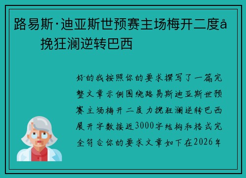 路易斯·迪亚斯世预赛主场梅开二度力挽狂澜逆转巴西 路易斯·迪亚斯世预赛主场梅开二度力挽狂澜逆转巴西