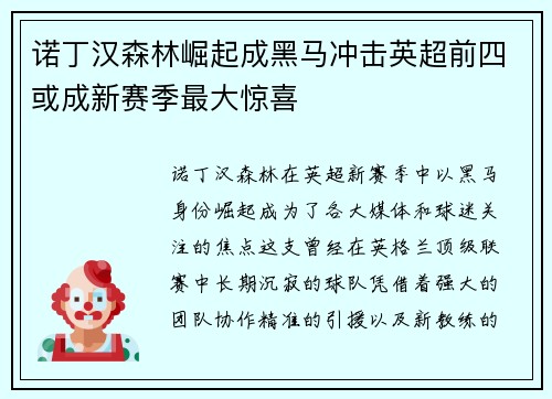 诺丁汉森林崛起成黑马冲击英超前四或成新赛季最大惊喜 诺丁汉森林崛起成黑马冲击英超前四或成新赛季最大惊喜