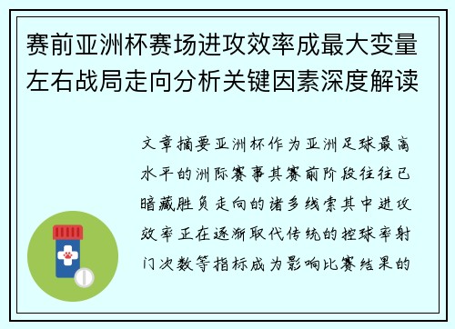 赛前亚洲杯赛场进攻效率成最大变量左右战局走向分析关键因素深度解读 赛前亚洲杯赛场进攻效率成最大变量左右战局走向分析关键因素深度解读