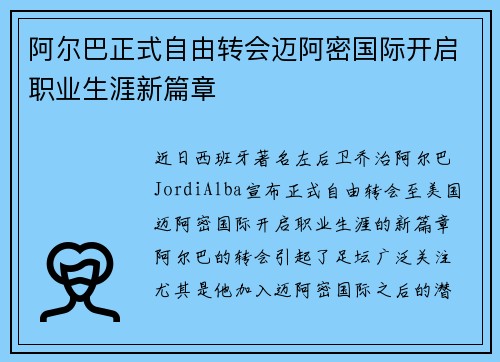 阿尔巴正式自由转会迈阿密国际开启职业生涯新篇章