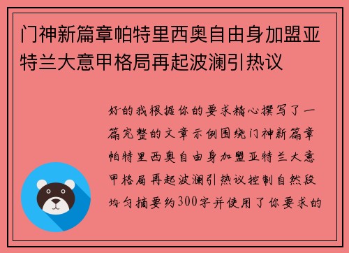 门神新篇章帕特里西奥自由身加盟亚特兰大意甲格局再起波澜引热议 门神新篇章帕特里西奥自由身加盟亚特兰大意甲格局再起波澜引热议