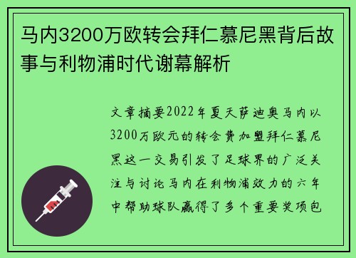 马内3200万欧转会拜仁慕尼黑背后故事与利物浦时代谢幕解析 马内3200万欧转会拜仁慕尼黑背后故事与利物浦时代谢幕解析